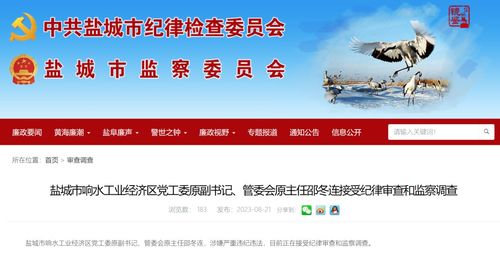 鹽城市響水工業(yè)經(jīng)濟(jì)區(qū)黨工委原副書(shū)記 管委會(huì)原主任邵冬連被查鳳凰網(wǎng)江蘇 鳳凰網(wǎng)