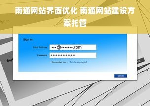 南通網站界面優化 南通網站建設方案托管