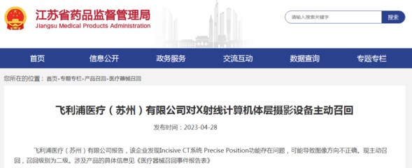 飛利浦醫(yī)療(蘇州)對X射線計算機體層攝影設(shè)備主動召回
