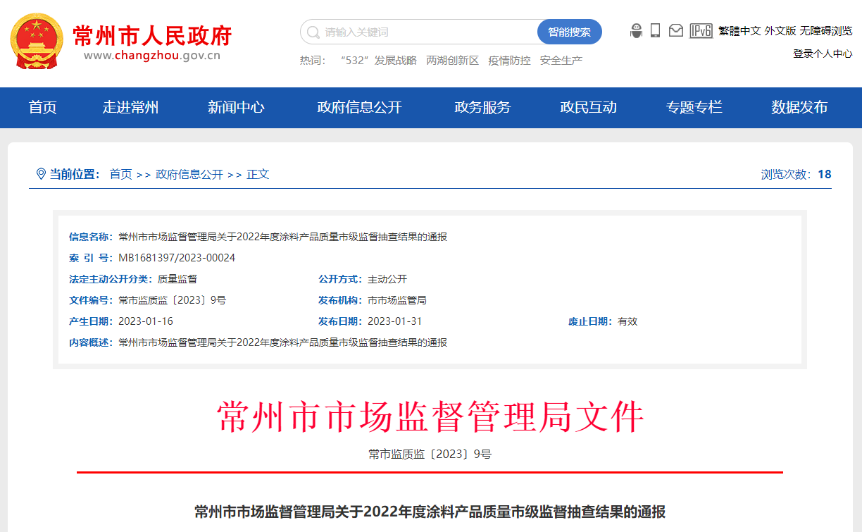 江蘇省常州市市場監(jiān)管局通報2022年度涂料產(chǎn)品質(zhì)量市級監(jiān)督抽查結(jié)果