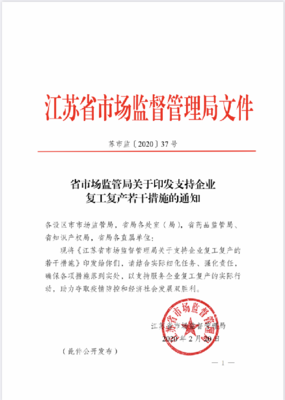 江蘇省市場監(jiān)管局出臺支持企業(yè)復工復產(chǎn)12條措施