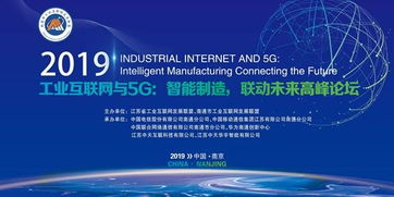 工業互聯網與5g 智能制造,聯動未來 高峰論壇圓滿落幕