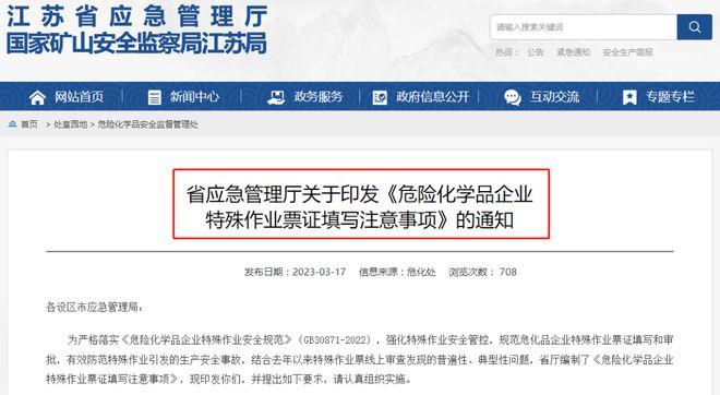 危化品企業(yè)注意 江蘇發(fā)布《危險(xiǎn)化學(xué)品企業(yè)特殊作業(yè)票證填寫注意事項(xiàng)》